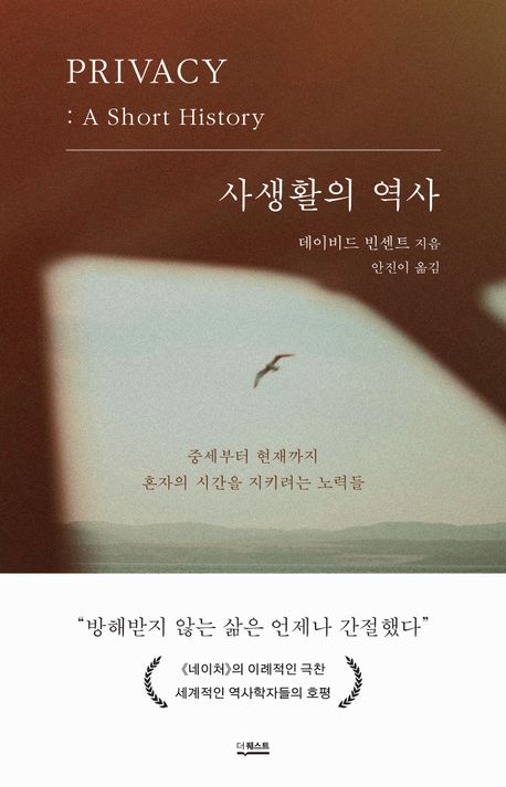 사생활의 역사 : 중세부터 현재까지 혼자의 시간을 지키려는 노력들