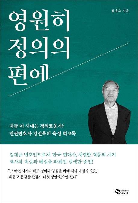 영원히 정의의 편에 : 지금 이 시대는 정의로운가? 인권변호사 강신옥의 육성 회고록