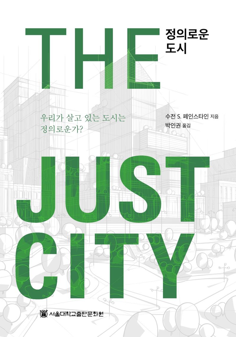 정의로운 도시 : 우리가 살고 있는 도시는 정의로운가?