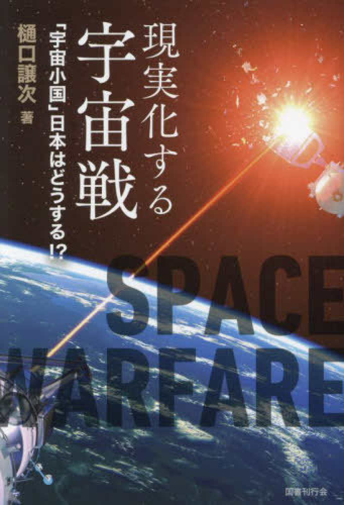 現実化する宇宙戦 : 「宇宙小国」日本はどうする?!
