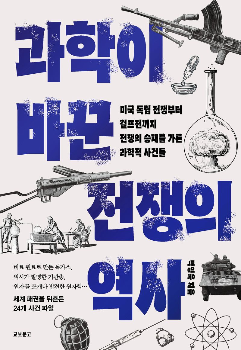 과학이 바꾼 전쟁의 역사 : 미국 독립 전쟁부터 걸프전까지 전쟁의 승패를 가른 과학적 사건들