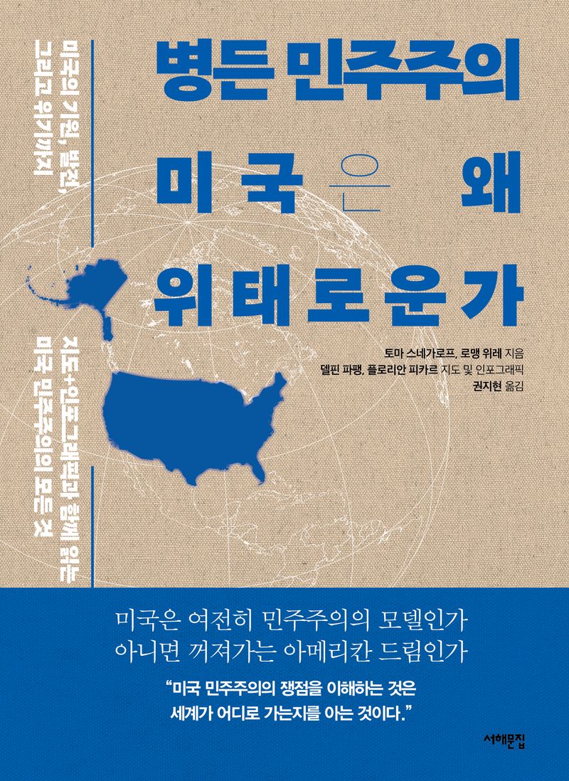 병든 민주주의 미국은 왜 위태로운가 : 미국의 기원, 발전, 그리고 위기까지