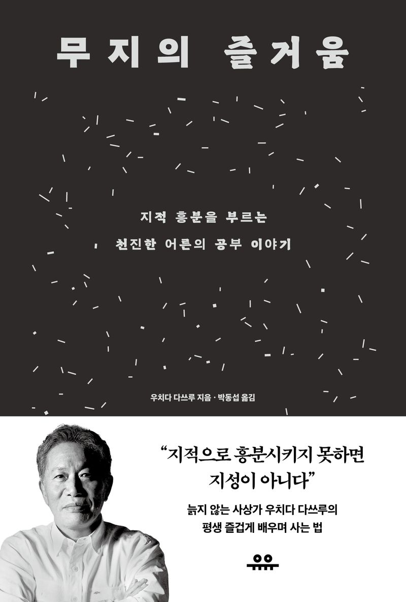 무지의 즐거움 : 지적 흥분을 부르는 천진한 어른의 공부 이야기