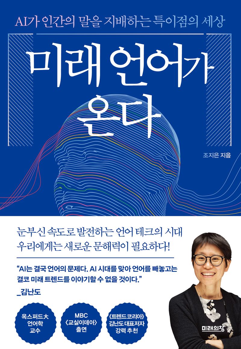 미래 언어가 온다 : AI가 인간의 말을 지배하는 특이점의 세상