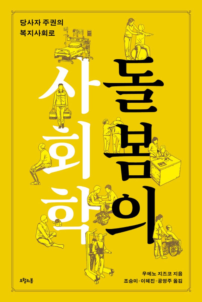 돌봄의 사회학 : 당사자 주권의 복지사회로