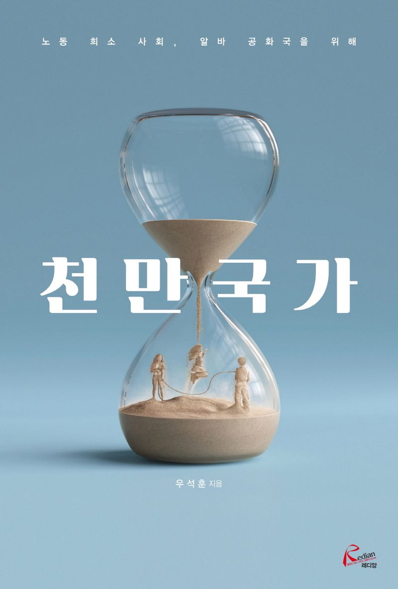 천만국가 : 노동 희소 사회, 알바 공화국을 위해