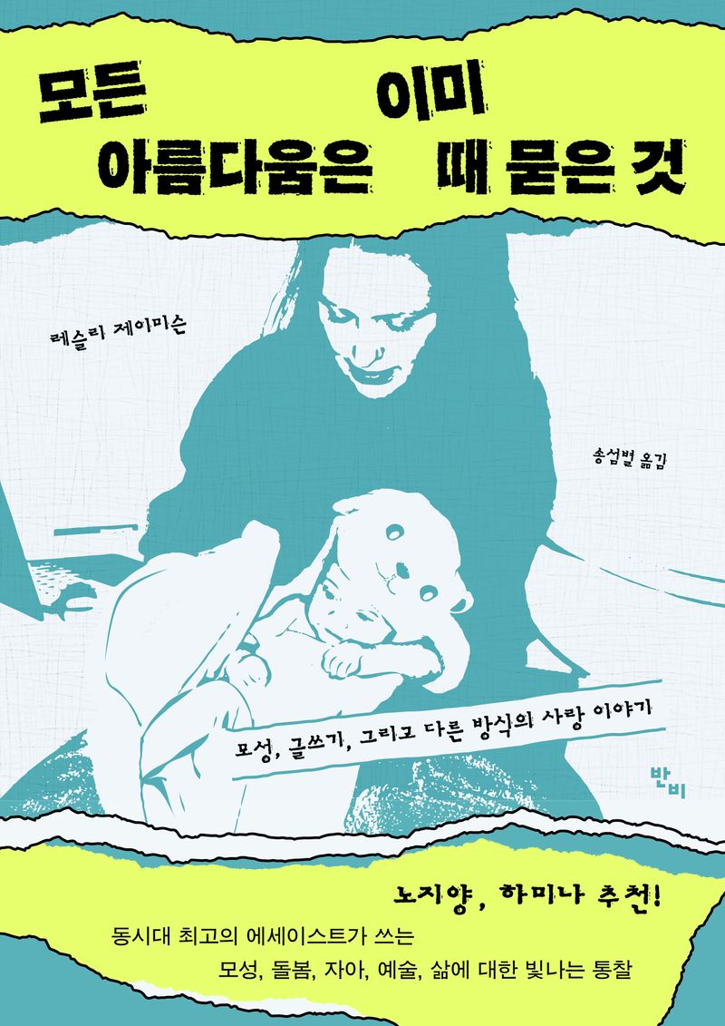 모든 아름다움은 이미 때 묻은 것 : 모성, 글쓰기, 그리고 다른 방식의 사랑 이야기