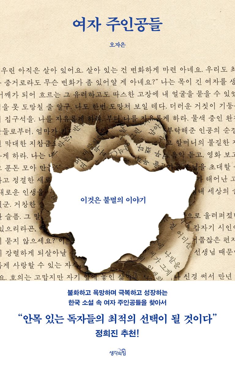 여자 주인공들 : 이것은 불멸의 이야기