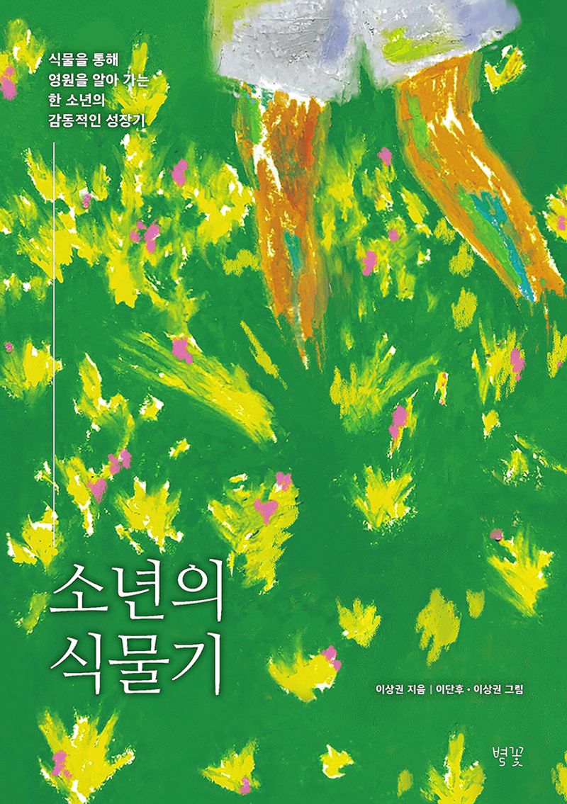 소년의 식물기 : 식물을 통해 영원을 알아 가는 한 소년의 감동적인 성장기