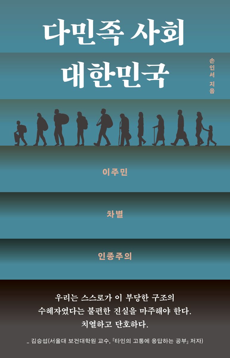 다민족 사회 대한민국 : 이주민, 차별, 인종주의