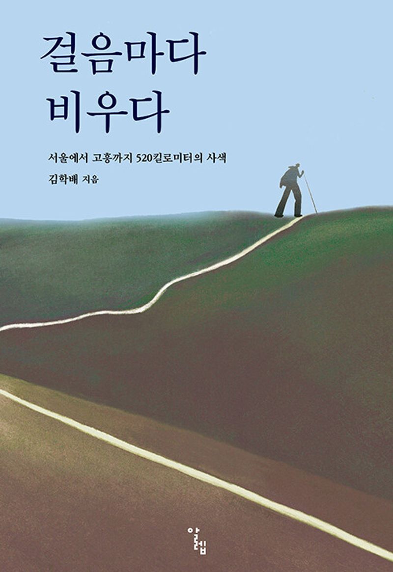 걸음마다 비우다 : 서울에서 고흥까지 520킬로미터의 사색