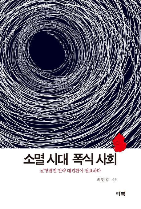 소멸 시대 폭식 사회 : 균형발전 전략 대전환이 필요하다