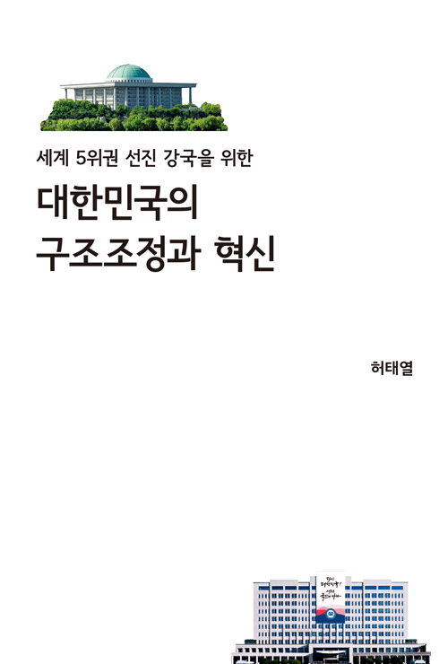 (세계 5위권 선진 강국을 위한) 대한민국의 구조조정과 혁신