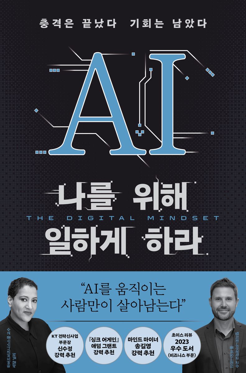 AI 나를 위해 일하게 하라 : 충격은 끝났다 기회는 남았다