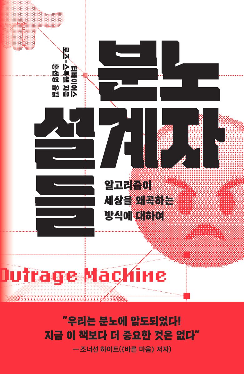 분노 설계자들 : 알고리즘이 세상을 왜곡하는 방식에 대하여