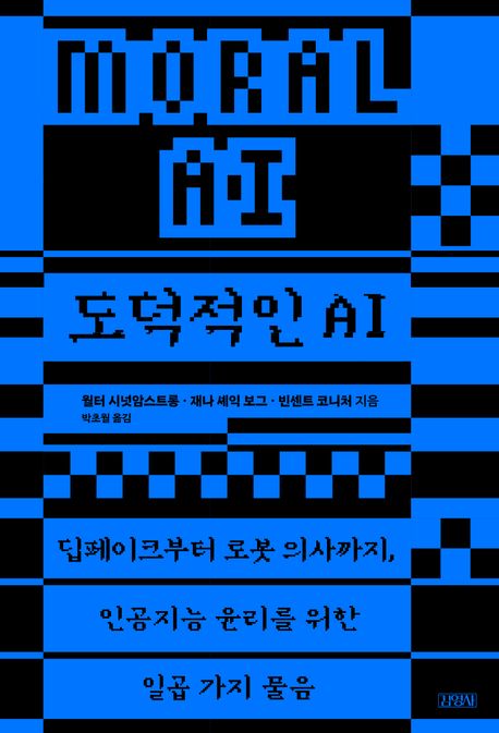 도덕적인 AI : 딥페이크부터 로봇 의사까지, 인공지능 윤리를 위한 일곱 가지 물음