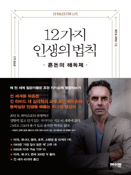 12가지 인생의 법칙 : 혼돈의 해독제