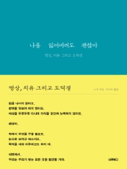 나를 잃어버려도 괜찮아 : 명상, 치유 그리고 도덕경 표지