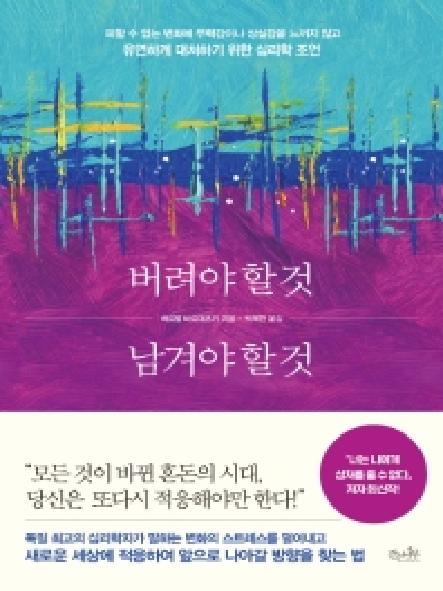 버려야 할 것 남겨야 할 것 : 피할 수 없는 변화에 무력감이나 상실감을 느끼지 않고 유연하게 대처하기 위한 심리학 조언 표지