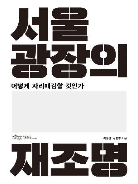 서울광장의 재조명 : 어떻게 자리매김할 것인가