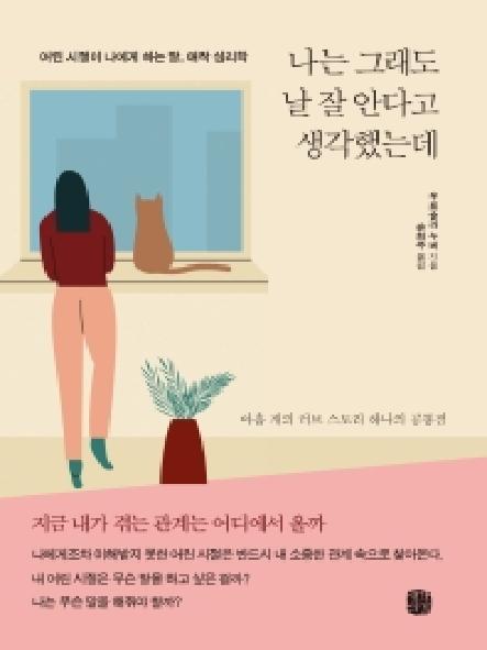 나는 그래도 날 잘 안다고 생각했는데 : 어린 시절이 나에게 하는 말, 애착 심리학 표지