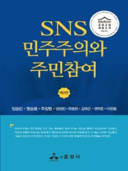 SNS 민주주의와 주민참여 = SNS democracy & citizen participation 표지