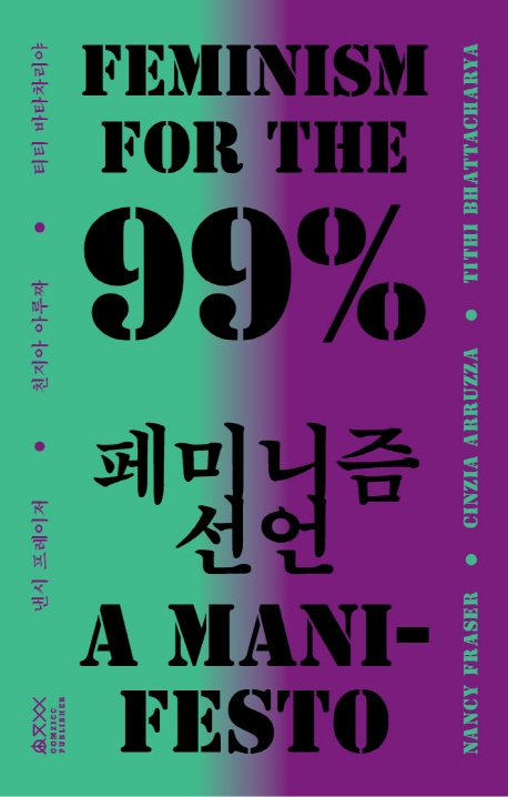 99% 페미니즘 선언