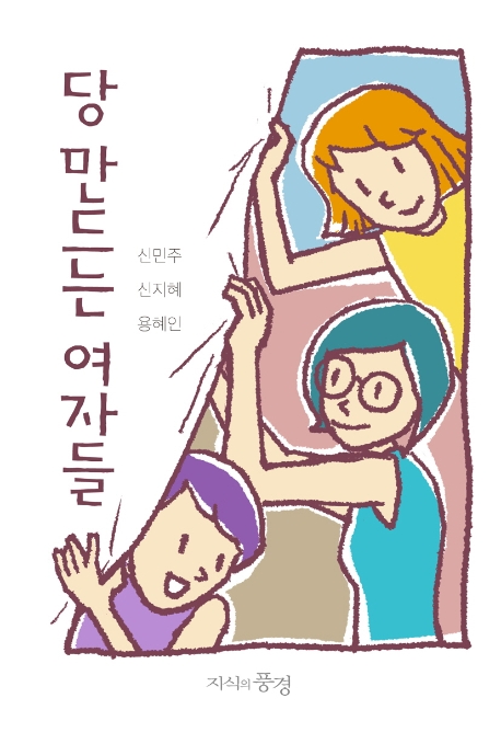 당 만드는 여자들