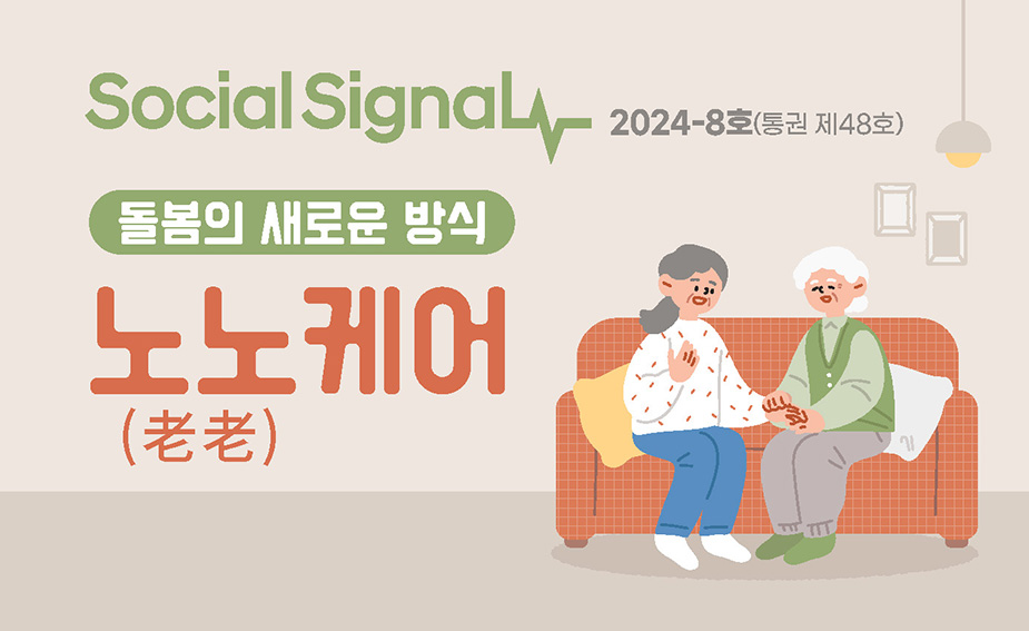 Social Signal 2024-8호(통권 제48호) 돌봄의 새로운 방식, 노노케어