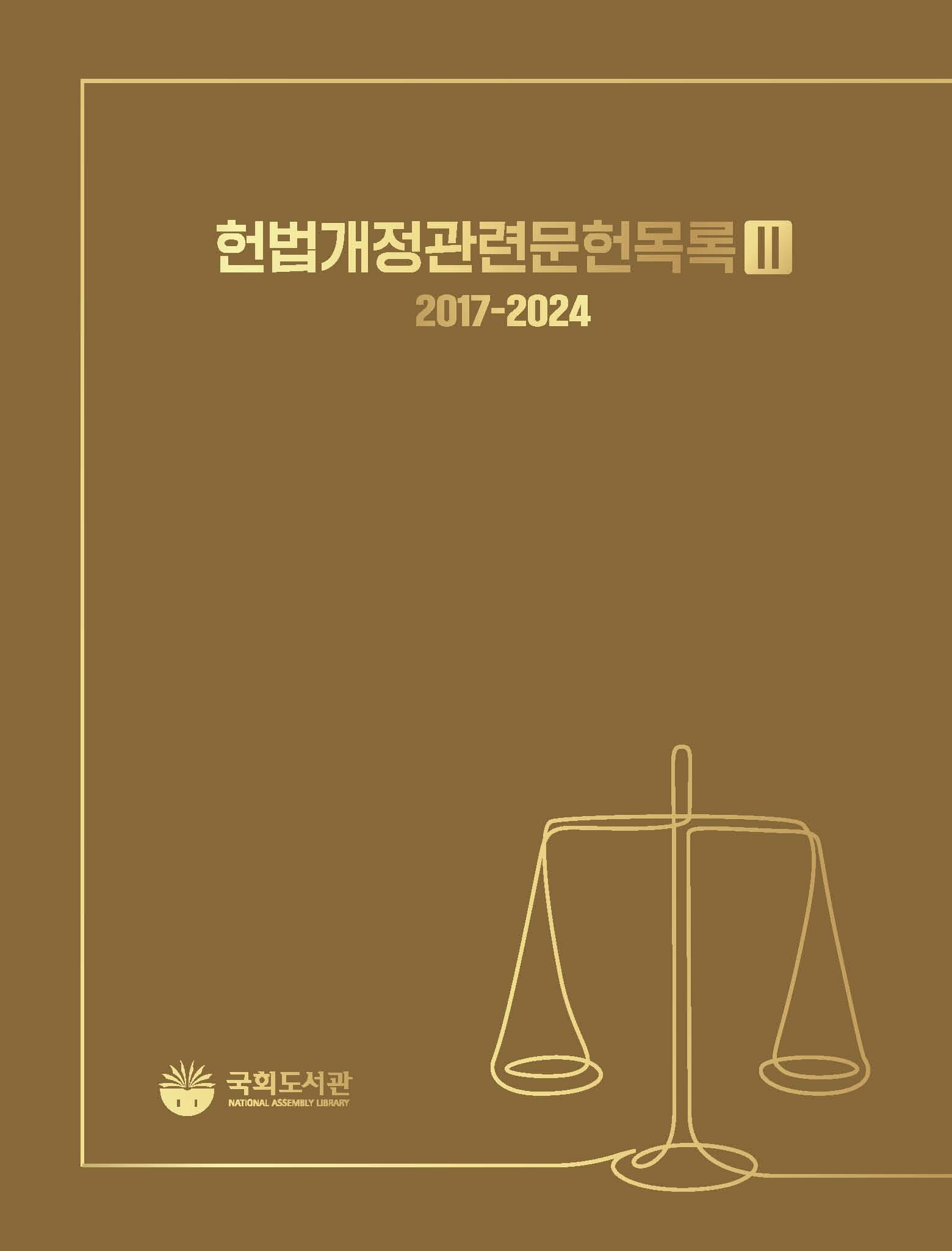 헌법 개정 관련 문헌목록 II