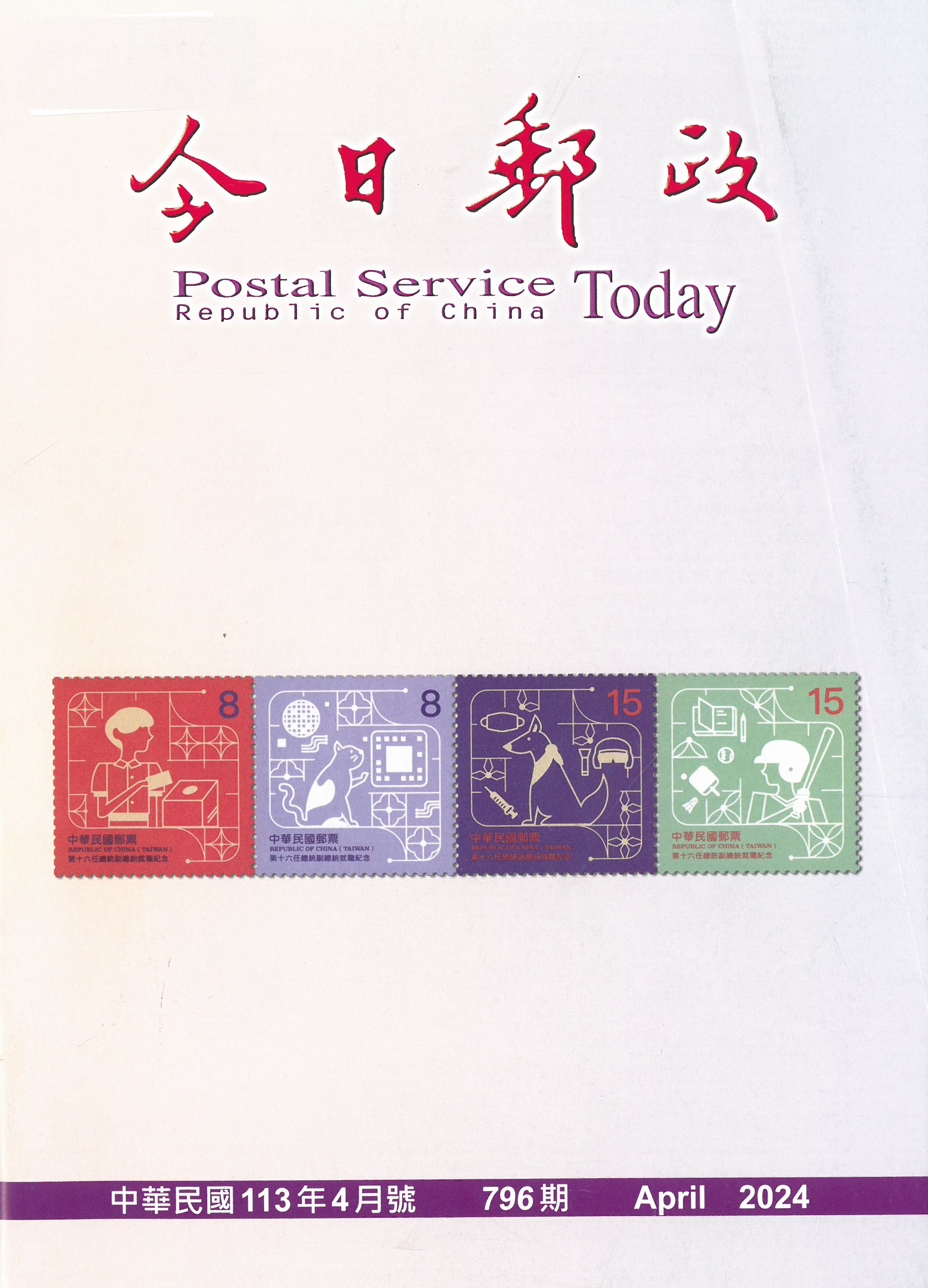今日郵政 = Postal service today Republic of China