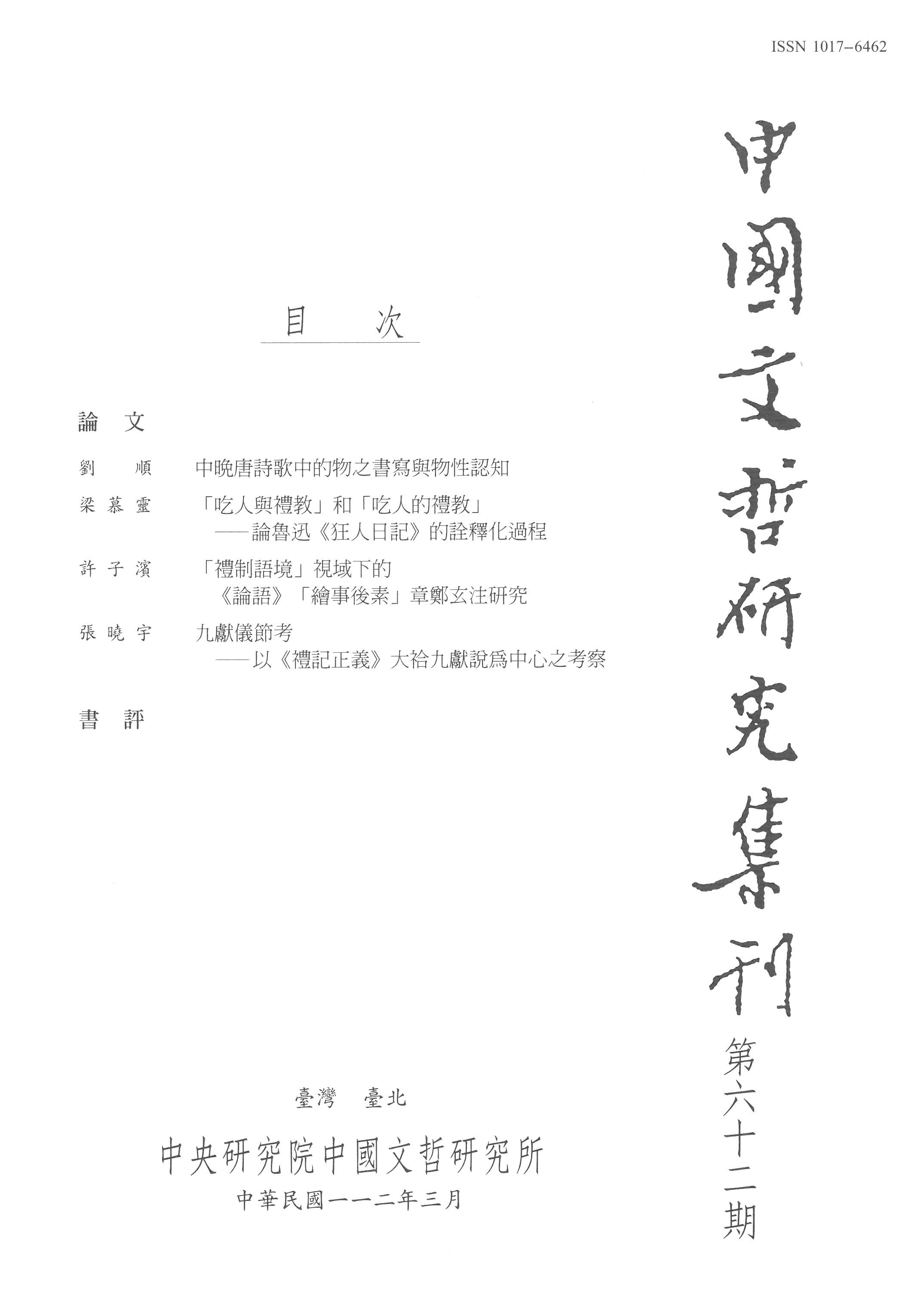 中國文哲硏究通訊 = Newsletter of the Institute of Chinese Literature and Philosophy, Academia Sinica