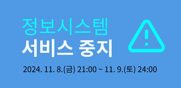 시스템 일시 중지 공지 2024.11.08.(금) 21:00 ~ 2024.11.09.(토) 24:00