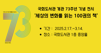 국회도서관 개관 73주년 기념 ‘세상의 변화를 읽는 100권의 책’ 전시