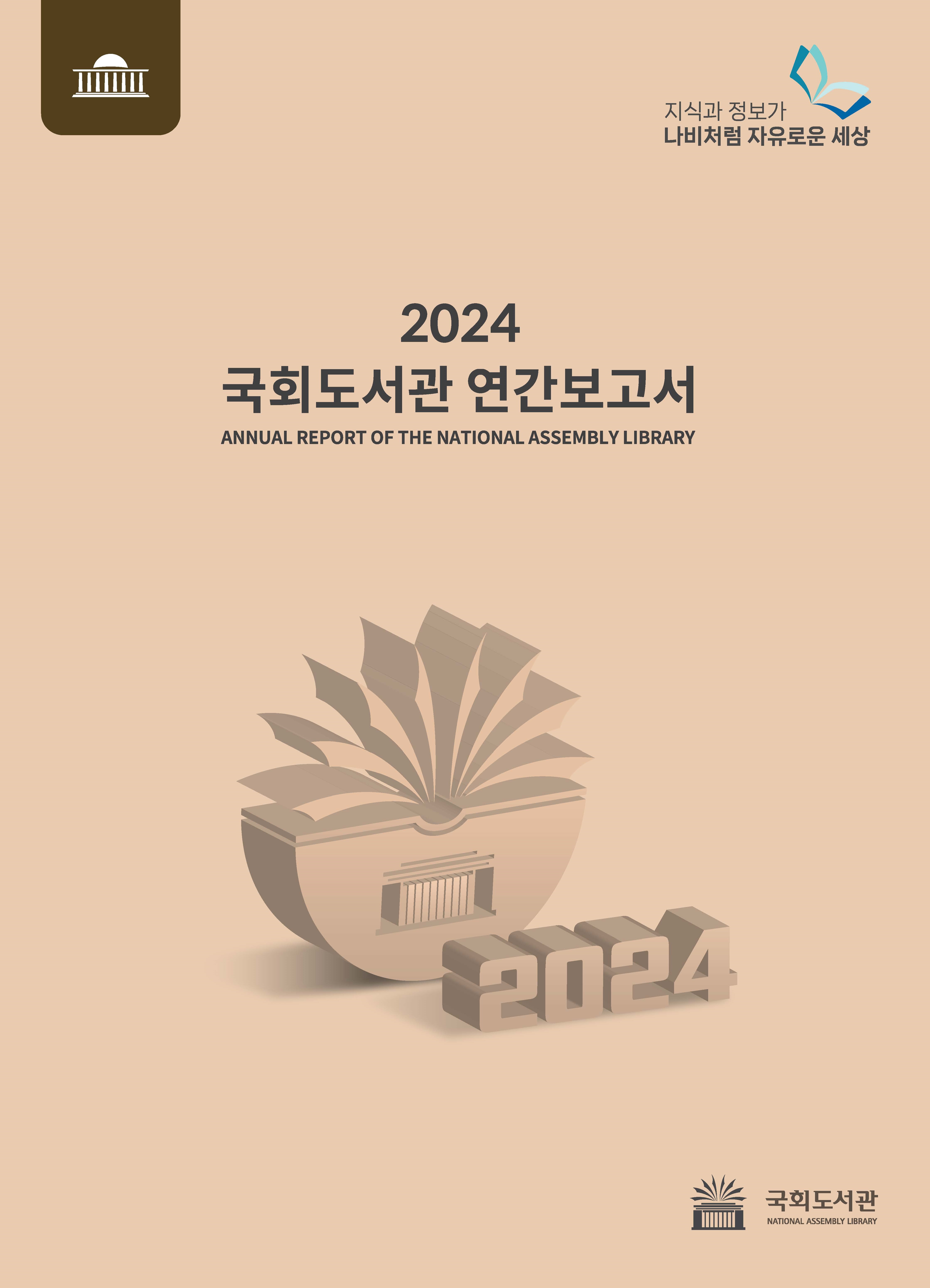 국회도서관 연간보고서