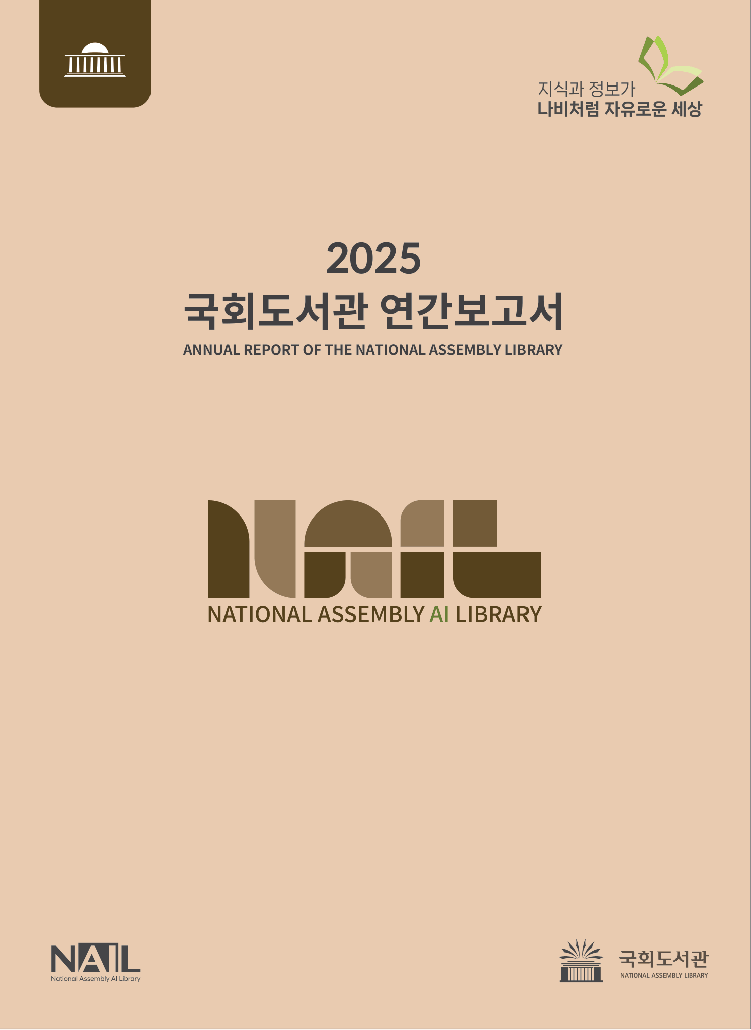 국회도서관 연간보고서