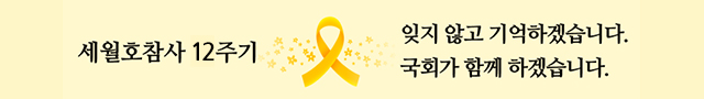 세월호참사 12주기 잊지 않고 기억하겠습니다. 국회가 함께 하겠습니다.