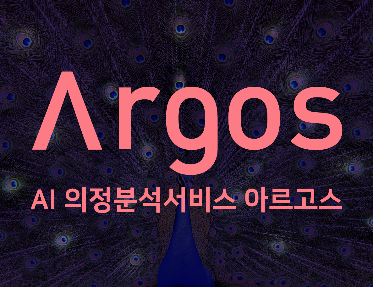 Argos AI 의정분석서비스 아르고스