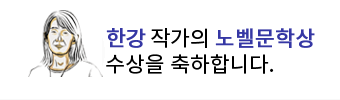 한강 노벨문학상 수상