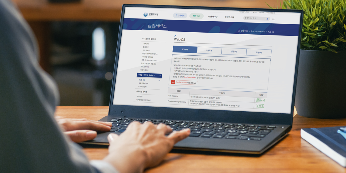 국회도서관 웹DB 알아두면 유용한 국회도서관 웹DB 11종, 원하는 정보 확인하세요