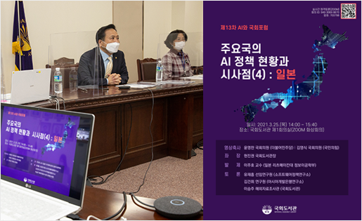 제13차 AI와 국회포럼 일본의 AI 정책 현황’ 진단 입법지원서비스 발전방향 모색