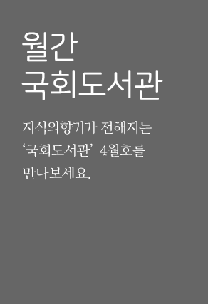 월간국회도서관