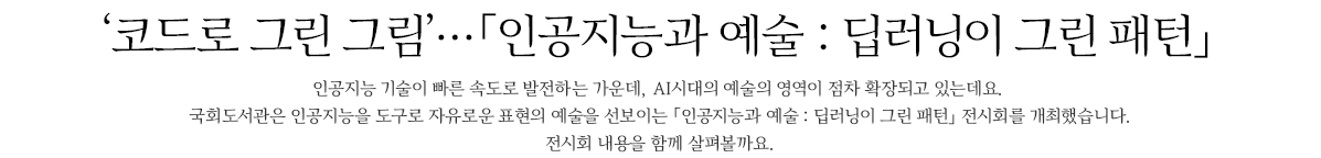 봄이 오는 길목에서...국회도서관 아트월 기나긴 겨울이 지나가고 봄이 오는 길목에서 꽃망울이 만개하듯 예술도 디지털 기술을 만나 새롭게 꽃피우고 있는데요. 국회도서관 1층에 마련된 아트월에서는 디지털 기술을 활용하여 예술을 감상할 수 있는 공간으로 활용됩니다. 봄이 오는 길목에서 디지털 예술로 꽃피운, 국회도서관의 아트월을 함께 살펴볼까요.