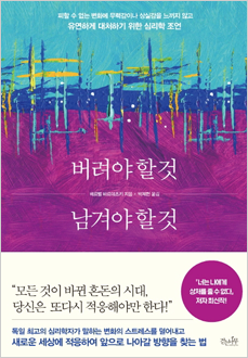 버려야 할 것 남겨야 할 것 피할 수 없는 변화에 무력감이나 상실감을 느끼지 않고 유연하게 대처하기 위한 심리학 조언