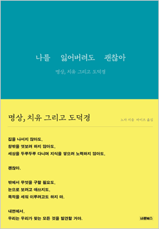 나를 잃어버려도 괜찮아 명상, 치유 그리고 도덕경