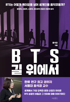 BTS 길 위에서 BTS는 어떻게 케이팝을 넘어 세계인을 움직였을까?책 표지