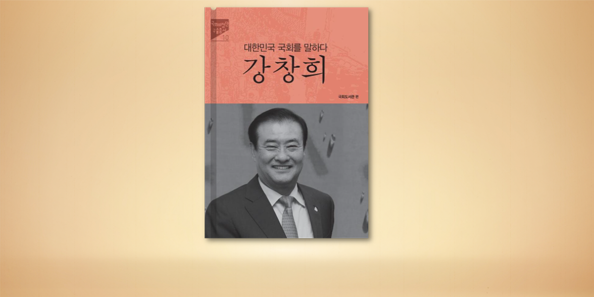 [국회의장단 구술총서 제10권] 국회도서관,『대한민국 국회를 말하다: 강창희』발간