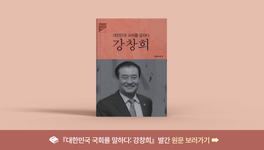 대한민국 국회를 말하다: 강창희 발간 편 원문 보러가기