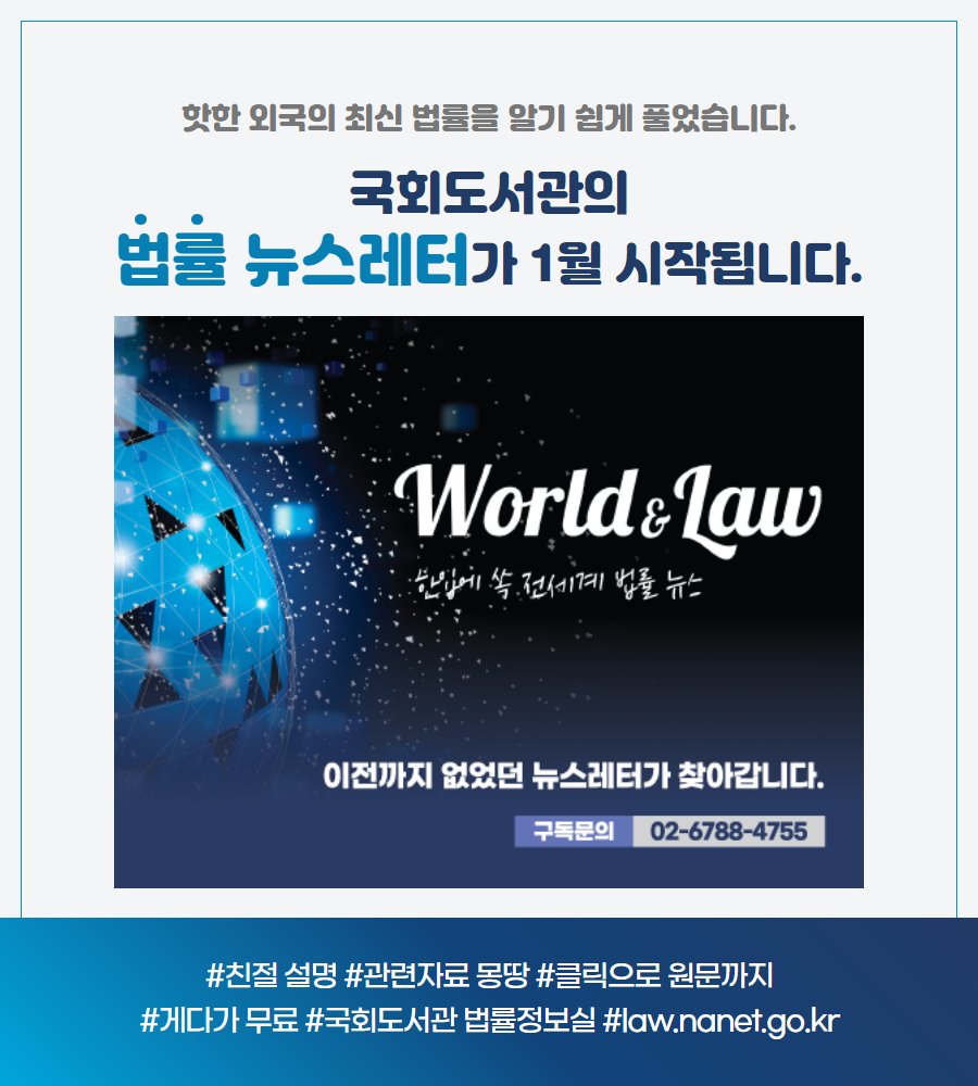 국회도서관, 법률 뉴스레터 『World & Law』 발간 ‘전 세계 법률정보를 쉽고 편리하게 찾는다’‧‧‧ 『World & Law』 사진1