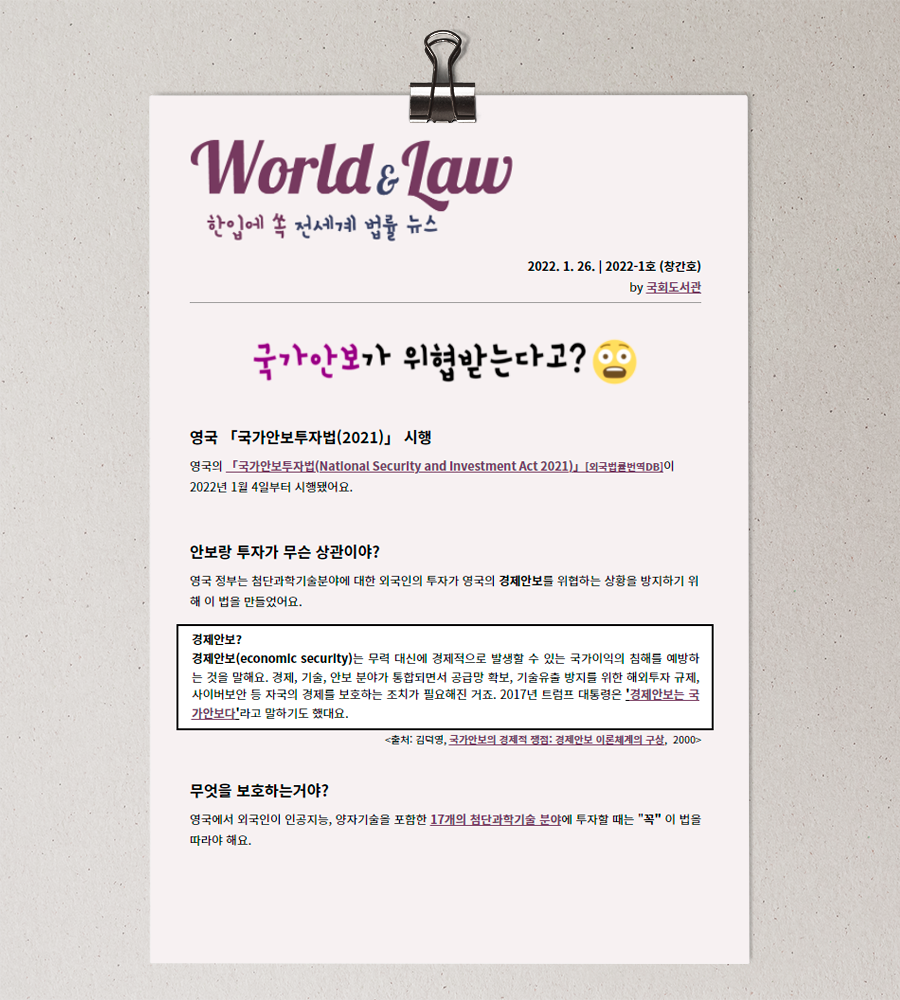 국회도서관, 법률 뉴스레터 『World & Law』 발간 ‘전 세계 법률정보를 쉽고 편리하게 찾는다’‧‧‧ 『World & Law』 사진2